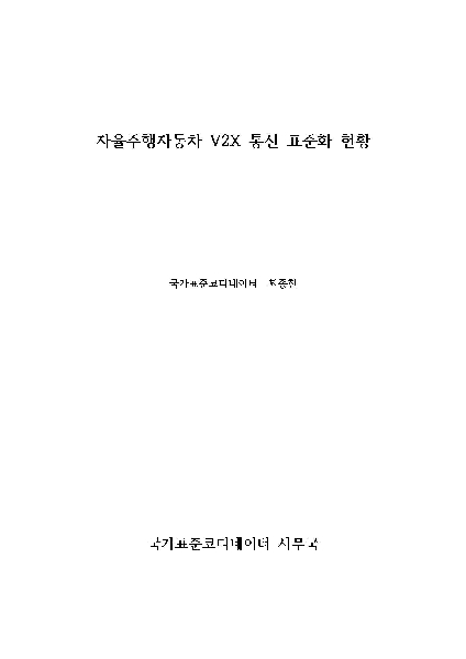 이슈리로트_자율주행자동차 V2X 통신 표준화 현황 이슈리포트 대표이미지