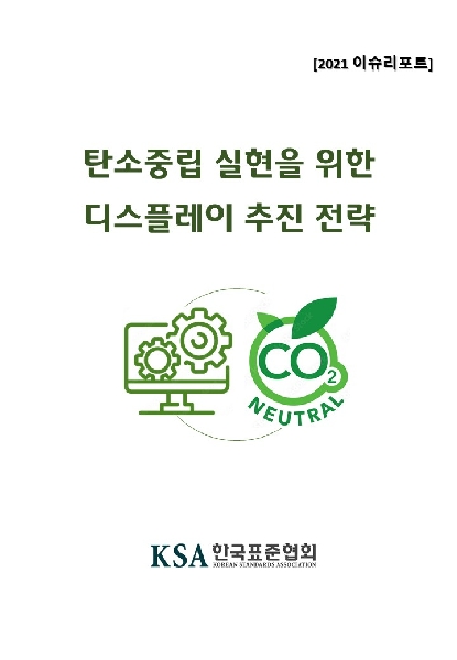 이슈리포트 _ 탄소중립 실현을 위한 디스플레이 추진전략 대표이미지