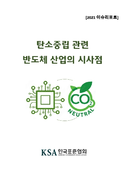 이슈리포트 _ 2021 탄소중립 관련 반도체 이슈리포트 대표이미지