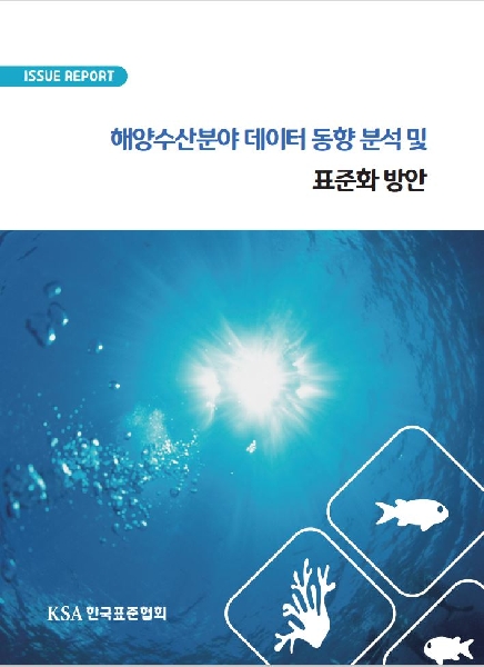 해양수산분야 데이터 동향 분석 및 표준화 방안 대표이미지